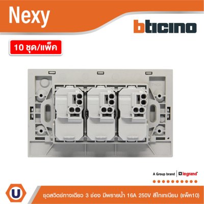 แพ็ค 10 | BTicino ชุดสวิตช์ทางเดียว ขนาด 3 ช่อง มีพรายน้ำ สีไททาเนียม 1 Way Switch 3 Gang รุ่น Nexy