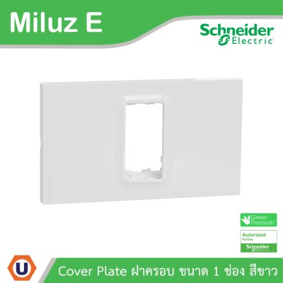 Schneider Electric ฝาครอบ 1 ช่อง 1 Gang Plate รุ่น Miluz E รหัส M3TS01_WE