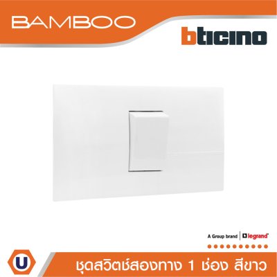 BTicino ​​​​​​​ชุดสวิตช์สองทาง 1 ช่อง สีขาว 2Way Switch 1 Gang 16A 250V White | Bamboo
