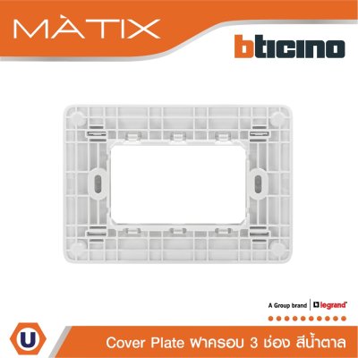 BTicino หน้ากากฝาครอบ 3 ช่อง มาติกซ์ สีน้ำตาล Cover Plate Coffee Brown | Matix | AM4803TGG
