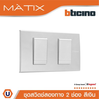 BTicino ชุดสวิตซ์สองทาง Size S พร้อมฝาครอบ 2ช่อง สีเงิน | Matix