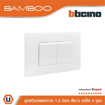 แพ็ค 4 BTicino ชุดสวิตช์สองทาง 1.5 ช่อง สีขาว 2Way Switch 1.5 Gang 16A 250V White | Bamboo