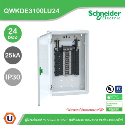 Schneider Electric ตู้โหลดเซ็นเตอร์ Square D DBSeT รองรับกระแส 100A ขนาด 24ช่อง แบบเมนลักซ์ | QWKDE3100LU24