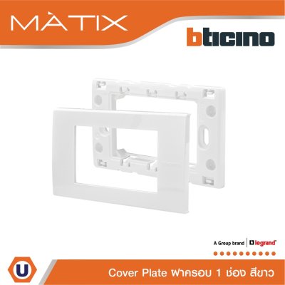 BTicino หน้ากากฝาครอบ ขนาด 1 ช่อง มาติกซ์ สีขาว Cover Plate 1 Module Matix | AM5501N