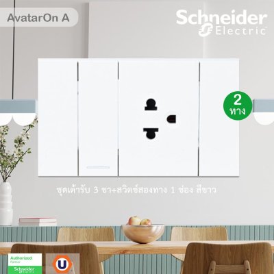 Schneider Electric ชุดเต้ารับ 3 ขา มีกราวน์ พร้อมม่านนิรภัย + สวิตช์สองทาง 1 ช่อง สีขาว รุ่น AvatarOn A