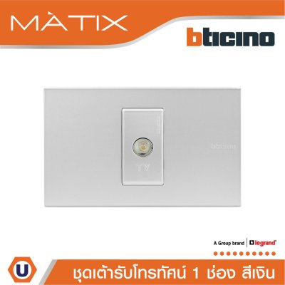BTicino ชุดเต้ารับโทรทัศน์ TV พร้อมฝาครอบ 1 ช่อง สีเงิน | Matix