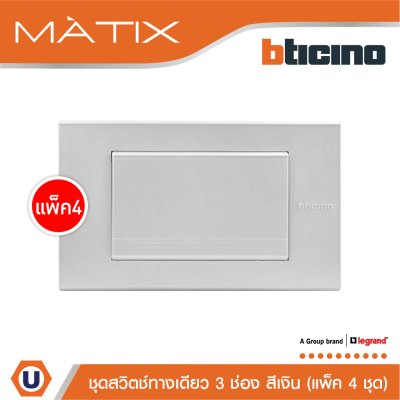แพ็ค 4 BTicino ชุดสวิตซ์ทางเดียว Size L พร้อมฝาครอบ สีเงิน | Matix