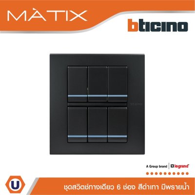 BTicino ชุดสวิตซ์ทางเดียว มีพรายน้ำ พร้อมฝาครอบ 6 ช่อง สีดำ รุ่น มาติกซ์ | Matix