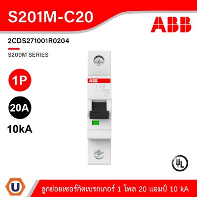 ABB S201M-C20 ลูกย่อยเซอร์กิตเบรกเกอร์ 20 แอมป์ 1 โพล 10 kA  ป้องกันการใช้กระแสไฟเกินกำหนด