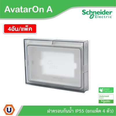 แพ็ค 4 I Schneider Electric ฝาครอบกันน้ำ สีขาว รหัส M3T01WP_WE รุ่น AvatarOn A