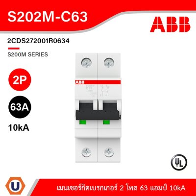 ABB S202M-C63 เมนเซอร์กิตเบรกเกอร์ 63 แอมป์ 2 โพล 10 kA  ป้องกันการใช้กระแสไฟเกินกำหนด
