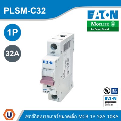 EATON MCB ลูกย่อยเซอร์กิตเบรกเกอร์ขนาดเล็ก 1P 32A พิกัดกระแสลัดวงจร 10kA | PLSM-C32