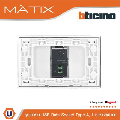 BTicino ชุดเต้ารับ USB 1 ช่อง สีดำ | Matix