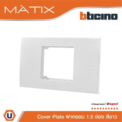 BTicino หน้ากากฝาครอบ ขนาด 1.5 ช่อง มาติกซ์ สีขาว Cover Plate 1.5 Module | White | Matix | AM5522N