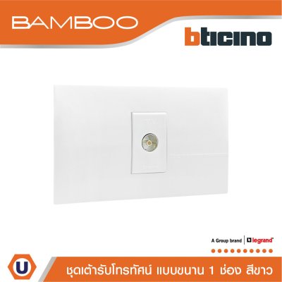 BTicino ​​​​​​​ชุดเต้ารับโทรทัศน์ แบบขนาน 1 ช่อง สีขาว TV Female Socket 1Gang White | Bamboo