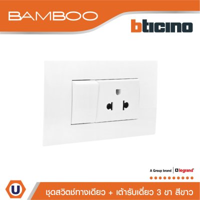 BTicino ชุดสวิตช์ทางเดียว + เต้ารับเดี่ยว 3ขา สีขาว 1Way Switch+Simplex Socket 16A 250V White I Bamboo