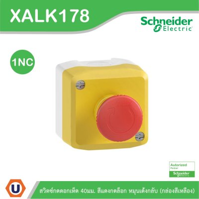 Schneider Electric สวิตซ์กดดอกเห็ด 40มม. สีแดงกดล็อก หมุนเด้งกลับ (กล่องสีเหลือง) | XALK178