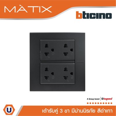 BTicino ชุดเต้ารับคู่ 3 ขา มีม่านนิรภัย พร้อมฝาครอบ 6ช่อง สีดำ มาติกซ์ | Matix