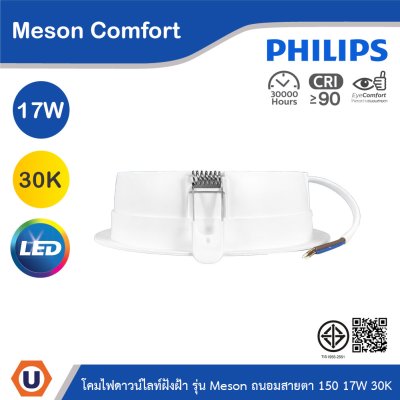 PHILIPS โคมดาวน์ไลท์ฝังฝ้า รุ่น Meson Comfort ขนาด 17W แสงวอร์มไวท์ 3000K | 929004729028