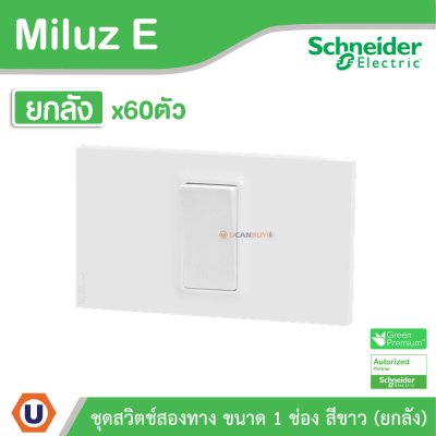 ยกลัง | Schneider Electric ชุดสวิตช์สองทาง ขนาด 1 ช่อง 16A 250V สีขาว รุ่น Miluz E