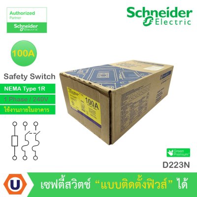Schneider Electric Safety Switch 100A 1 เฟส 240VAC เซฟตี้สวิตช์ แบบติดตั้งฟิวส์ได้ ใช้ภายในอาคาร | D223N