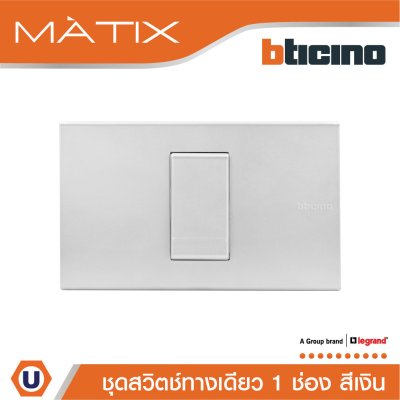 BTicino ชุดสวิตซ์ทางเดียว Size S พร้อมฝาครอบ 1 ช่อง สีเงิน | Matix