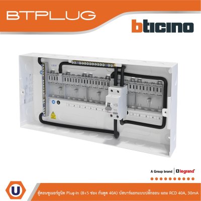BTicino ตู้คอนซูเมอร์ยูนิต Plug-In (8+5ช่อง กันดูด 40A) บัสบาร์แยกแบบปลั๊กอิน รุ่น BTCS85A40