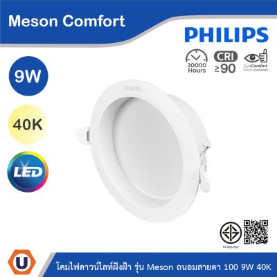 PHILIPS โคมดาวน์ไลท์ฝังฝ้า รุ่น Meson Comfort ขนาด 9W  แสงคูลไวท์ 4000K | 929004728528