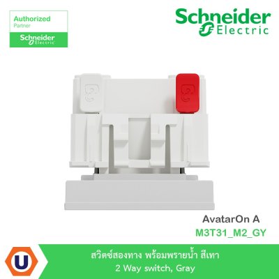 Schneider Electric สวิตซ์สองทาง+พรายน้ำ สีเทา 2 Way switch Gray รุ่น AvatarOn A | M3T31_M2_GY