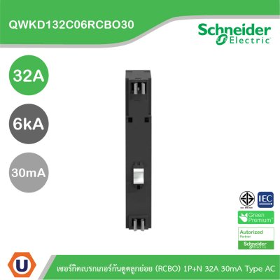 Schneider เซอร์กิตเบรกเกอร์กันดูดลูกย่อย(RCBO) 1P+N 32A 6kA 30mA Type AC | QWKD132C06RCBO30