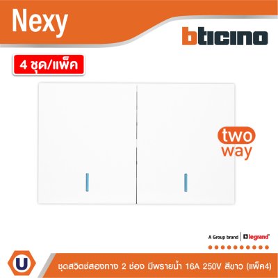 แพ็ค4 | BTicino ชุดสวิตช์สองทาง ขนาด 2 ช่อง มีพรายน้ำ สีขาว 2 Way Switch 2 Gang White รุ่น Nexy