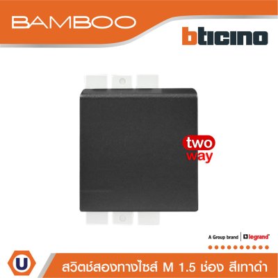 BTicino สวิตช์สองทาง 1.5 ช่อง แบมบู สีดำ 2 Way Switch 1.5 Module 16AX 250V รุ่น Bamboo | AE2003T15GR