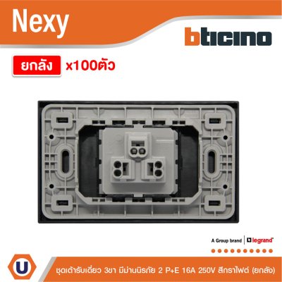 ยกลัง | BTicno ชุดเต้ารับเดี่ยว 3 ขา Socket 2P+E 16A 250V สีกราไฟต์ รุ่น Nexy