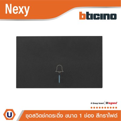BTicino ชุดสวิตช์กดกระดิ่ง สีกราไฟต์ Door bell push switch with cover Graphite รุ่น Nexy