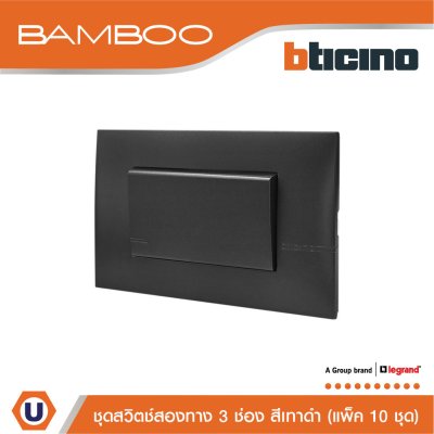 แพ็ค 10 BTicino ชุดสวิตช์สองทาง 3 ช่อง สีดำ 2Way Switch 3 Gang 16A 250V Black | Bamboo