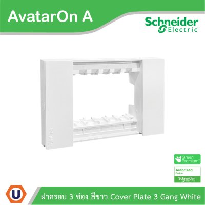 Schneider Electric ฝาครอบ 3 ช่อง สีขาว 3 Gang White รุ่น AvatarOn A รหัส M3T03P_WE