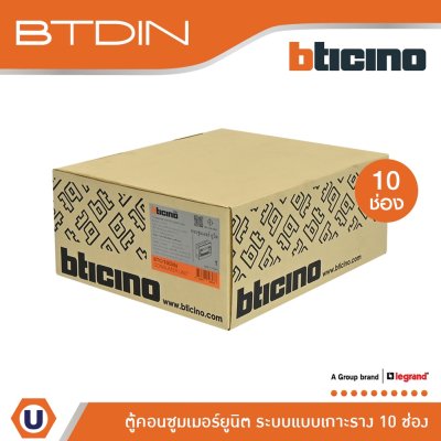 BTicino ตู้คอนซูเมอร์ยูนิต (แบบเกาะราง) 10 ช่อง Consumer Unit Din Type Btdin รุ่น BTC/10DIN