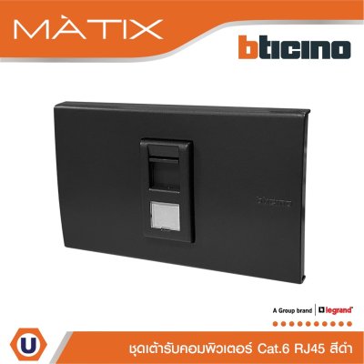 BTicino ชุดเต้ารับคอมพิวเตอร์ CAT6 RJ45 พร้อมฝาครอบ 1 ช่อง สีดำ รุ่น มาติกซ์ | Matix
