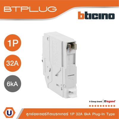 BTicino เซอร์กิตเบรกเกอร์ ลูกย่อยชนิด 1โพล 32 แอมป์ 6kA Plug-In Branch Breaker 1P ,32A 6kA รุ่น BTP1C32