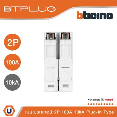 BTicino เมนเซอร์กิตเบรกเกอร์ 100 แอมป์ 2โพล 10kA Plug-In Main Breaker 100A 2P,10kA, 240/415V  รุ่น BTT2/100