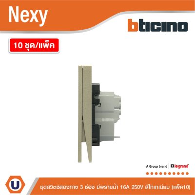 แพ็ค 10 | BTicino ชุดสวิตช์สองทาง ขนาด 3 ช่อง มีพรายน้ำ สีไทเทเนียม 2 Way Switch 3 Gang รุ่น Nexy