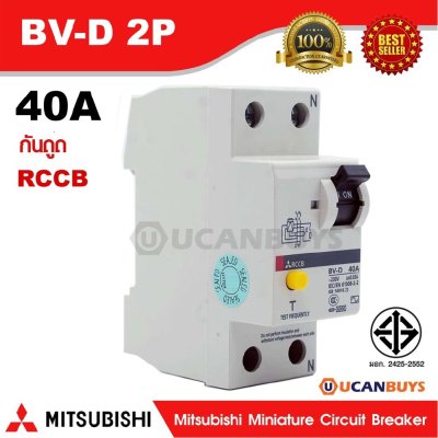 Mitsubishi RCCB 2 Pole 40A รุ่น BV-D 2P 40A มิตซูบิชิเบรกเกอร์ตัดกระแสเหลือ แบบไม่มีอุปกรณ์ป้องกันกระแส2 โพล 40 แอมป์