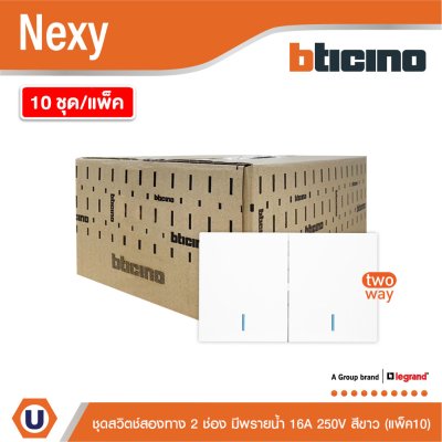 แพ็ค 10 | BTicino ชุดสวิตช์สองทาง ขนาด 2 ช่อง มีพรายน้ำ สีขาว 2 Way Switch 2 Gang White รุ่น Nexy