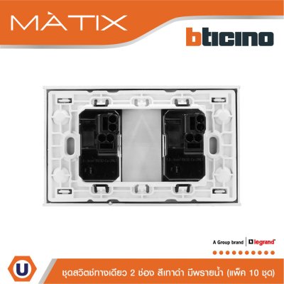 แพ็ค 10 BTicino ชุดสวิตซ์ทางเดียว2 ตัว มีพรายน้ำ พร้อมฝาครอบ 2 ช่อง สีดำ | Matix