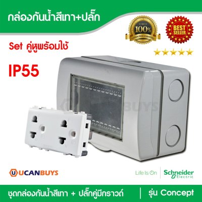 Schneider ชุดฝาครอบกันน้ำพร้อมกล่องกันน้ำ IP55 สีเทา + ปลั๊กคู่มีกราวด์ รุ่น Concept