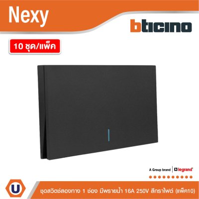 แพ็ค 10 | BTicino ชุดสวิตช์สองทาง ขนาด 1 ช่อง มีพรายน้ำ สีกราไฟต์ 2 Way Switch 1 Gang รุ่น Nexy