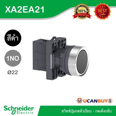 Schneider Electric สวิตซ์ปุ่มกดแบบหัวเรียบ-กดเด้งกลับ 1NO สีดำ แบบพลาสติก | XA2AA21