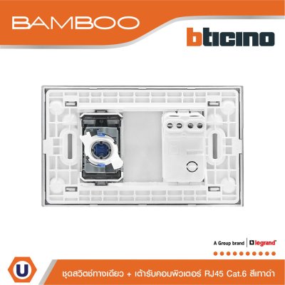 BTicino ชุดสวิตช์ทางเดียว + เต้ารับคอมพิวเตอร์ RJ45 1Way Switch + Data Socket RJ45 Cat.6 Black | Bamboo