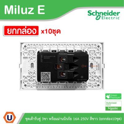 ยกกล่อง | Schneider Electric ชุดเต้ารับคู่ 3ขา พร้อมม่านนิรภัย 16A 250V สีขาว รุ่น Miluz E