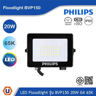 PHILIPS Floodlight รุ่น BVP150 20W G4 แสงคูลเดย์ไลท์ 6500K | 911401863288